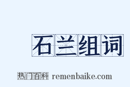 嗢石兰组词是什么意思的图片